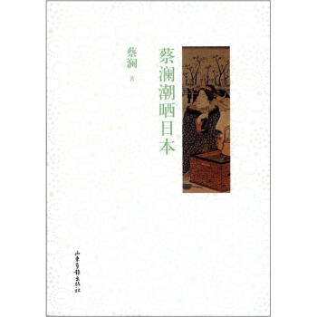 蔡瀾潮曬日本