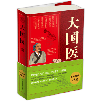 大國醫大全集（超值白金版） pdf epub mobi 電子書 下載