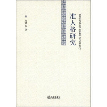 準人格研究 [Research on Qusai-Personality] pdf epub mobi 電子書 下載