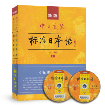 新版中日交流標準日本語：高級（套裝上下冊） pdf epub mobi 電子書 下載