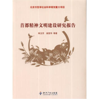 首都精神文明建設研究報告 pdf epub mobi 電子書 下載