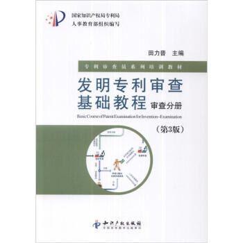 專利審查員係列培訓教材·發明專利審查基礎教程：審查分冊（第3版） [Basic Course of Patent Examination for Invention-Examination] pdf epub mobi 電子書 下載