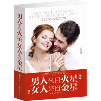 《男人来自火星女人来自金星》正版 两性关系图书 男人女人关系学 两性关系恋爱婚姻情感类心 pdf epub mobi 电子书 下载