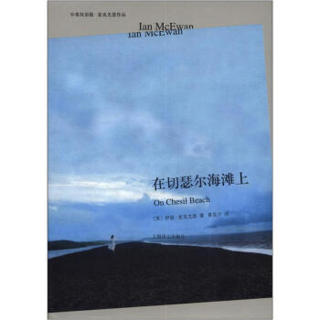 麥剋尤恩作品·譯文雙語係列：在切瑟爾海灘上（中英雙語版） [On Chesil Beach] pdf epub mobi 電子書 下載