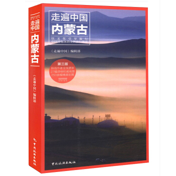【预售9月发货】 走遍中国 内蒙古(新第3版) 内蒙古旅游自助游攻略指南宝典 大草原旅游旅行自驾游