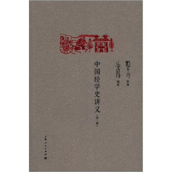 中国经学史讲义（外2种） pdf epub mobi 电子书 下载