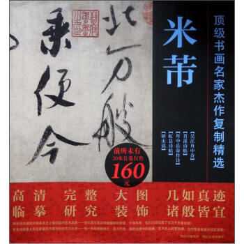 頂級書畫名傢傑作復製精選：米芾（套裝共5幅） pdf epub mobi 電子書 下載