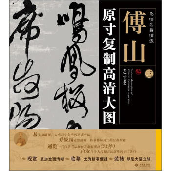 条幅名品精选·原寸复制高清大图：傅山（3） pdf epub mobi 电子书 下载