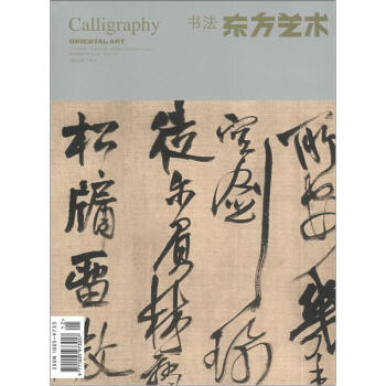 东方艺术:书法(2012年6月,总第256期)