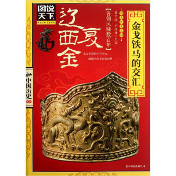 图说天下·中国历史系列·辽、西夏、金：金戈铁马的交汇 pdf epub mobi 电子书 下载