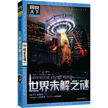 圖說天下·探索發現係列：世界未解之謎 [11-14歲] pdf epub mobi 電子書 下載