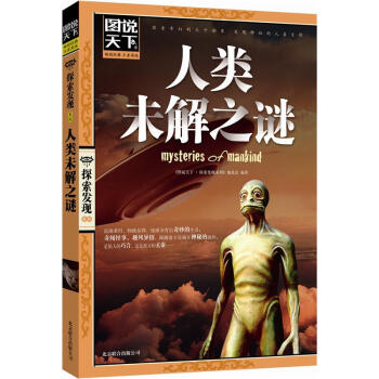 圖說天下·探索發現係列：人類未解之謎 [7-10歲] pdf epub mobi 電子書 下載