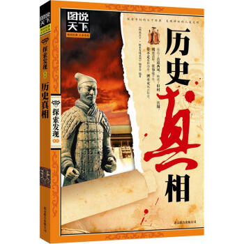 圖說天下·探索發現係列：曆史真相 [7-10歲] pdf epub mobi 電子書 下載