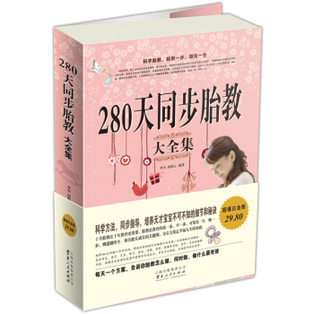 280天同步胎教大全集 pdf epub mobi 電子書 下載