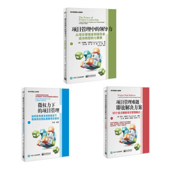 包邮 管理三部曲 微权力下的项目管理+项目管理中的领导力+项目管理难题即效解决方案 pdf epub mobi 电子书 下载