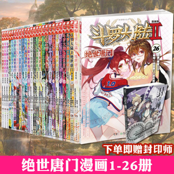 【贈封印師】 鬥羅大陸2絕世唐門漫畫版全套1-26 共26本 唐傢三少中南天使神漫 pdf epub mobi 電子書 下載
