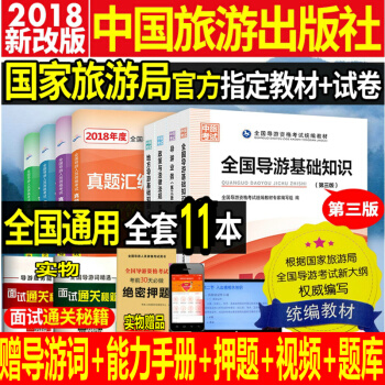 2018年全国导游资格证考试教材用书真题试卷地方导游基础知识业务政策与法律法规全套的书中国旅游出版社