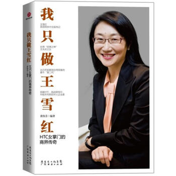 我只做王雪红：HTC女掌门的商界传奇 pdf epub mobi 电子书 下载