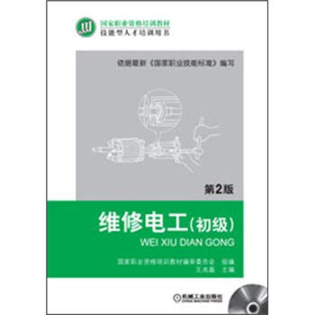 國傢職業資格培訓教材：維修電工·初級（第2版）（附VCD光盤1張） pdf epub mobi 電子書 下載