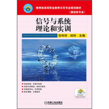 教育部高等職業教育示範專業規劃教材：信號與係統理論和實訓 pdf epub mobi 電子書 下載