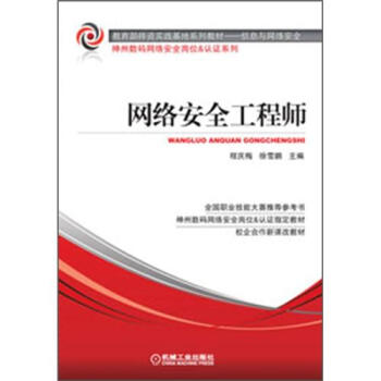 教育部师资实践基地系列教材·信息与网络安全：网络安全工程师 pdf epub mobi 电子书 下载