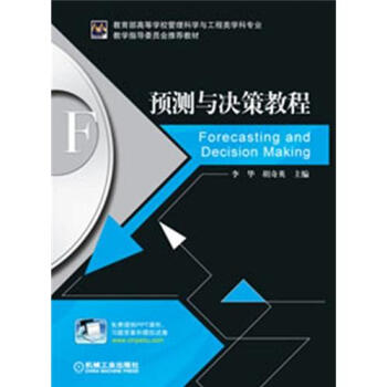 預測與決策教程 pdf epub mobi 電子書 下載