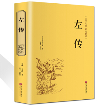 左传译文春秋左丘明著足本无删节白话文国学经典初高中生青少版世界名著经典书中国通史全注全译 pdf epub mobi 电子书 下载