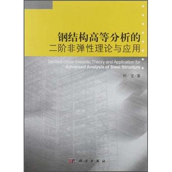 鋼結構高等分析的二階非彈性理論與應用 [Second-Order Inelastic Theory and Application for Advanced Analysis of Steel Str] pdf epub mobi 電子書 下載