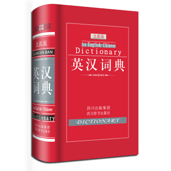 英漢詞典（全新版） [An English Chinese Dictionary] pdf epub mobi 電子書 下載