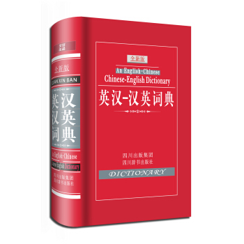 英漢-漢英詞典（全新版） [An English Chinese Chinese English Dictionary] pdf epub mobi 電子書 下載