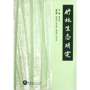 竹林生態研究 pdf epub mobi 電子書 下載
