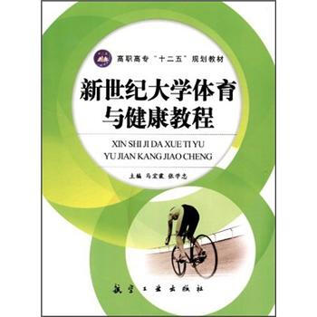 高職高專“十二五”規劃教材：新世紀大學體育與健康教程 pdf epub mobi 電子書 下載