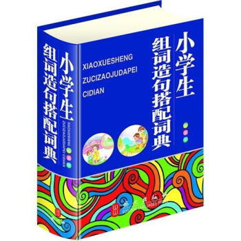 小学生组词造句搭配词典（彩图版） pdf epub mobi 电子书 下载