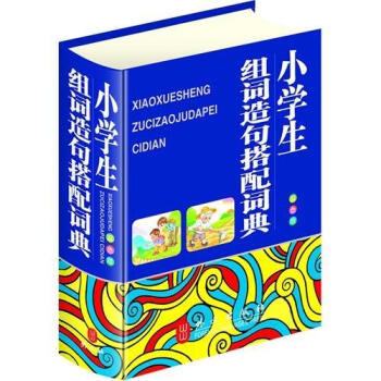 小學生組詞造句搭配詞典（雙色版） pdf epub mobi 電子書 下載