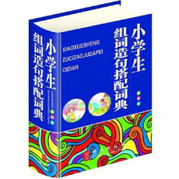 小學生組詞造句搭配詞典（彩圖版） pdf epub mobi 電子書 下載