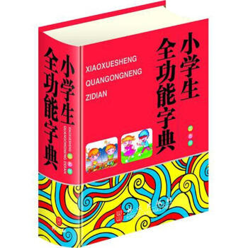 小学生全功能字典（双色版） pdf epub mobi 电子书 下载