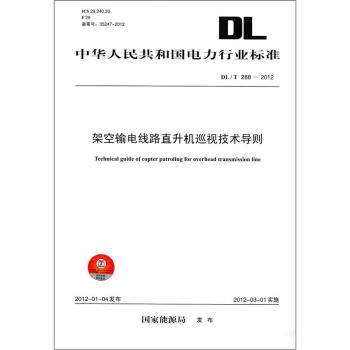中华人民共和国电力行业标准（DL/T 288-2012）：架空输电线路直升机巡视技术导则 [Technical guide of copter patroling for overhead transmission line] pdf epub mobi 电子书 下载