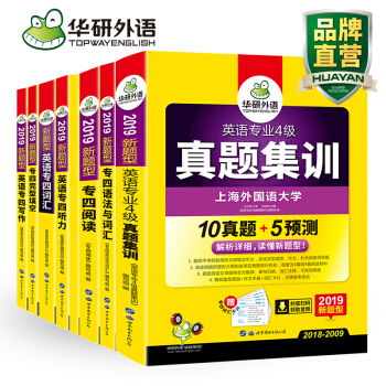 華研外語【2019版新品專四套裝】真題 閱讀 語法 完型填空 寫作 詞匯 聽力 pdf epub mobi 電子書 下載