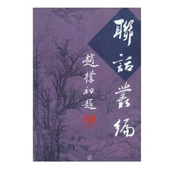 聯話叢編（精裝 全八冊） pdf epub mobi 電子書 下載
