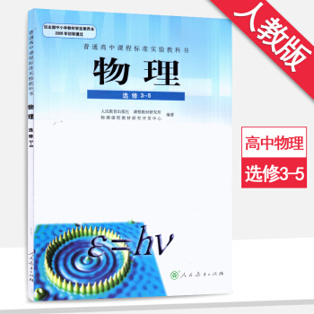 高中物理選修3-5人教版課本教材教科書人教版高中物理書人民教育齣版社 pdf epub mobi 電子書 下載