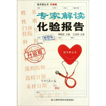 專傢解讀化驗報告（升級版） pdf epub mobi 電子書 下載
