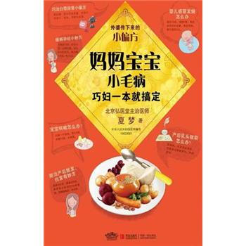 妈妈宝宝小毛病：巧妇一本就搞定 pdf epub mobi 电子书 下载