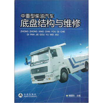 中重型柴油汽车底盘结构与维修 pdf epub mobi 电子书 下载