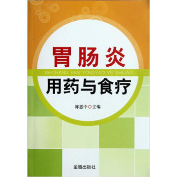 胃腸炎用藥與食療 pdf epub mobi 電子書 下載