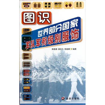 圖識世界部分國傢軍隊軍銜級彆服飾