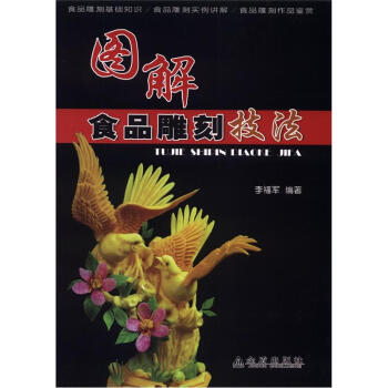 图解食品雕刻技法 pdf epub mobi 电子书 下载
