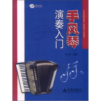 手風琴演奏入門（附光盤1張） pdf epub mobi 電子書 下載