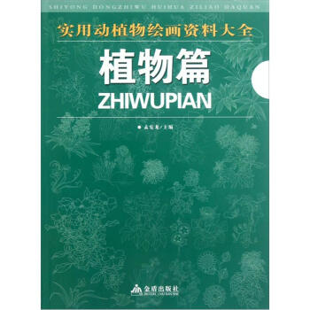 实用动植物绘画资料大全：植物篇 pdf epub mobi 电子书 下载