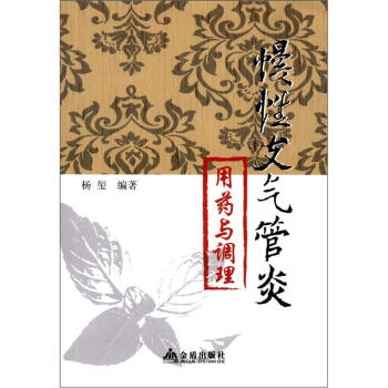 慢性支气管炎用药与调理 pdf epub mobi 电子书 下载