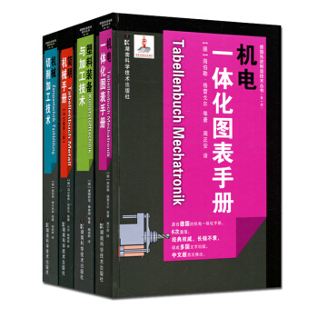 德國先進製造技術叢書：簡明機械手冊/機械切削加工技術/機電一體化圖錶手冊/塑料裝備與加工 pdf epub mobi 電子書 下載